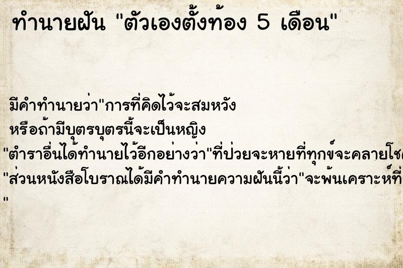 ทำนายฝัน ตัวเองตั้งท้อง 5 เดือน